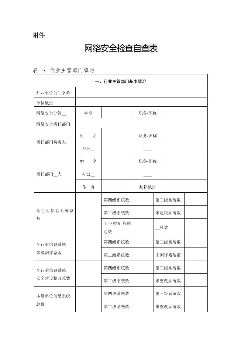 网络安全检查自查表