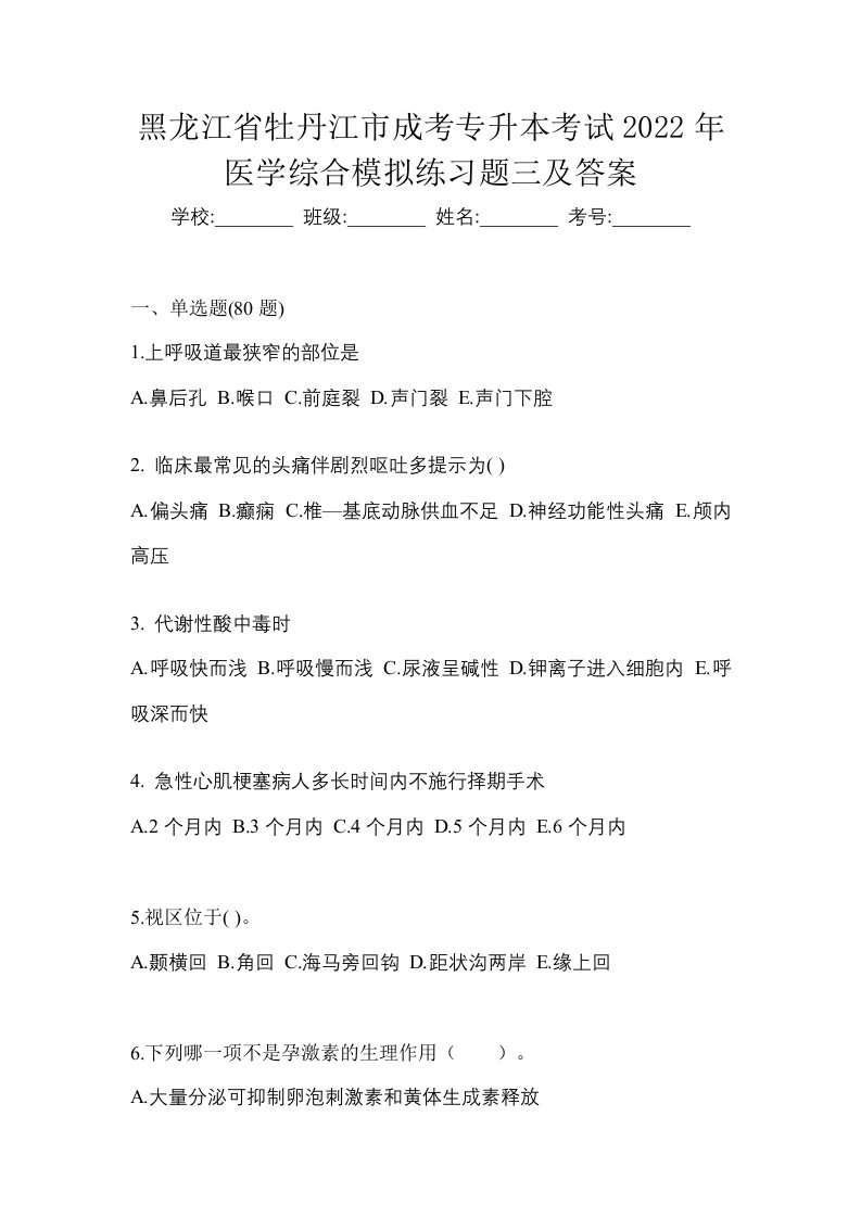 黑龙江省牡丹江市成考专升本考试2022年医学综合模拟练习题三及答案