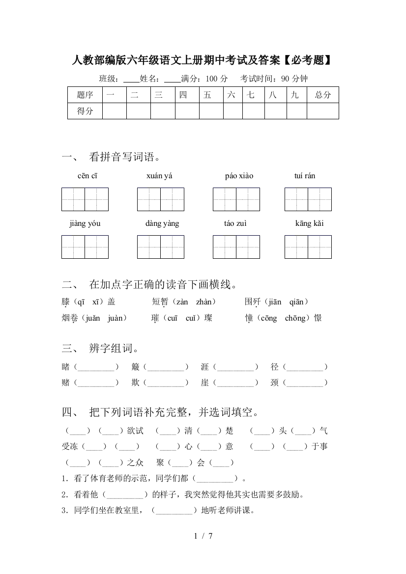 人教部编版六年级语文上册期中考试及答案【必考题】