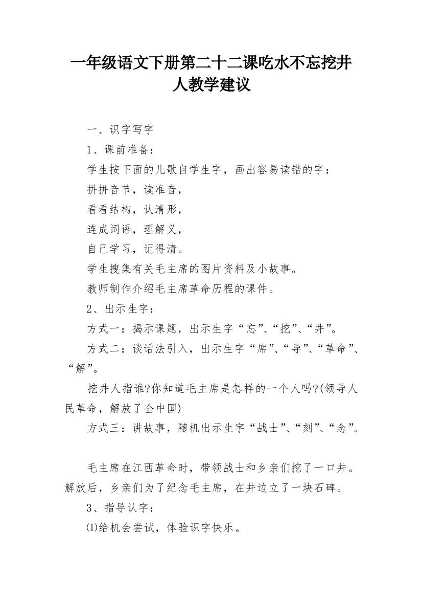 一年级语文下册第二十二课吃水不忘挖井人教学建议