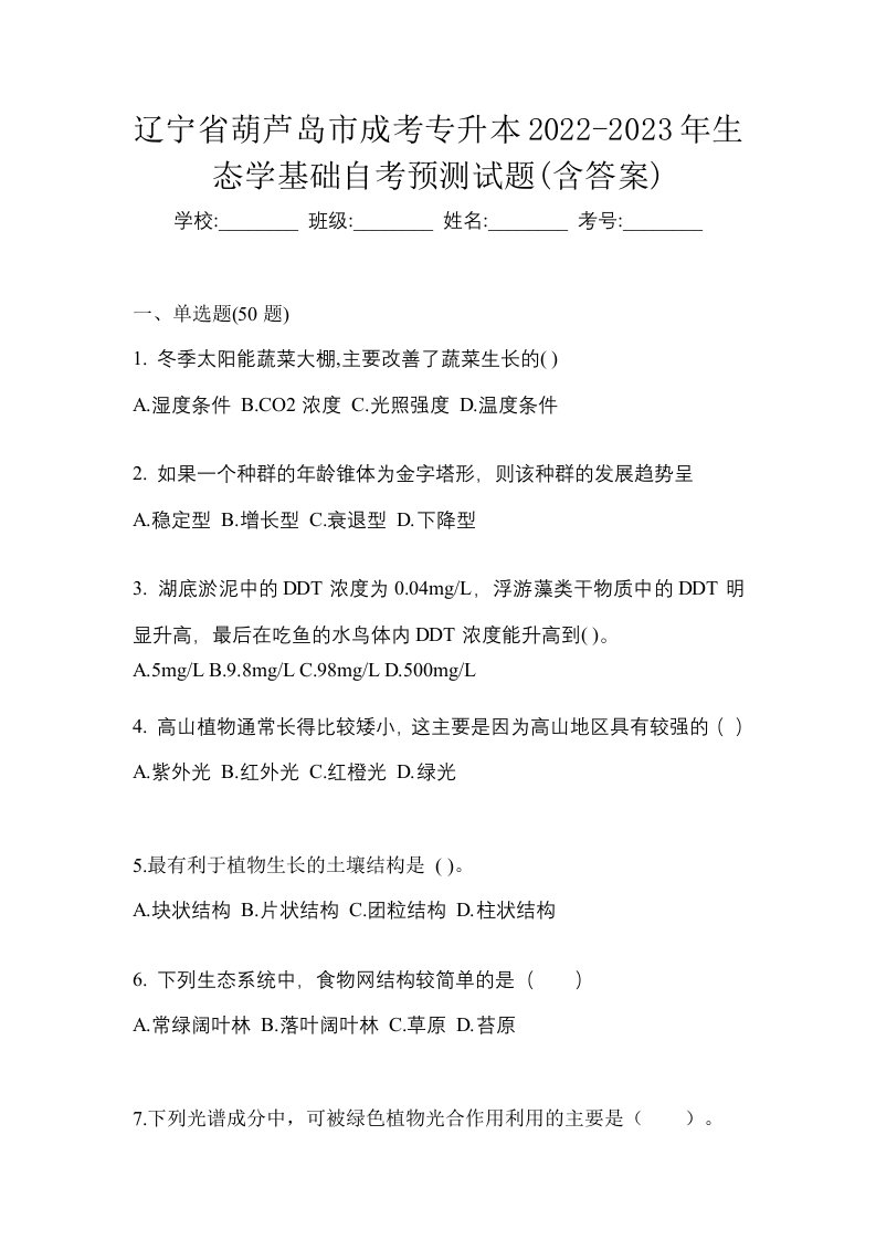 辽宁省葫芦岛市成考专升本2022-2023年生态学基础自考预测试题含答案