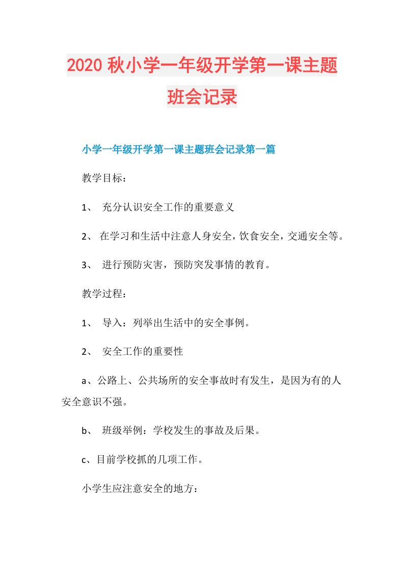 秋小学一年级开学第一课主题班会记录