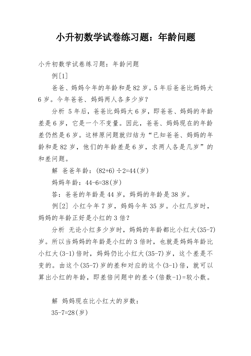 小升初数学试卷练习题：年龄问题