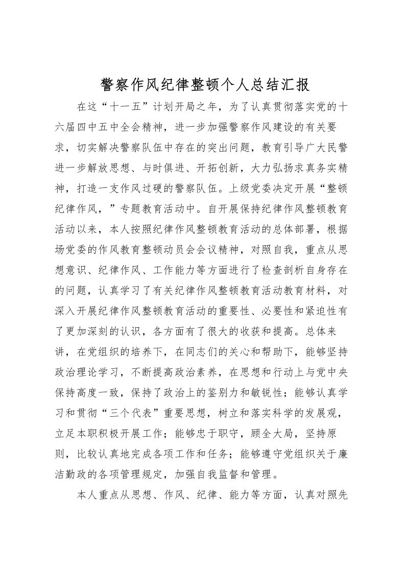 2022-警察作风纪律整顿个人总结汇报