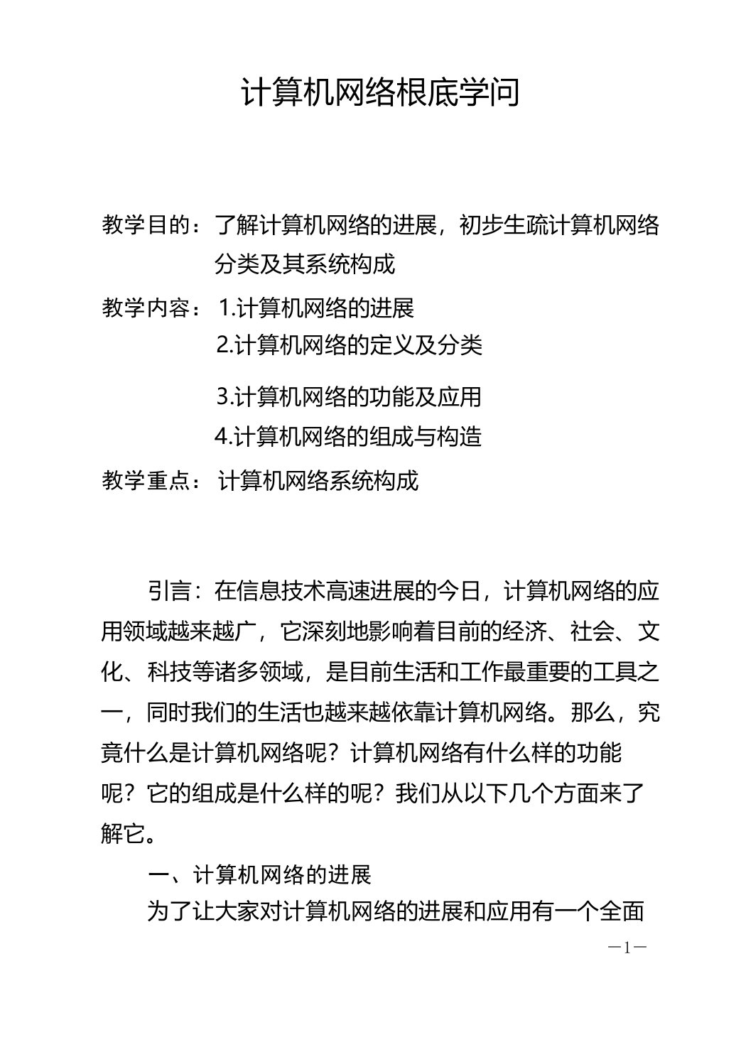 计算机网络基础知识讲稿说课材料