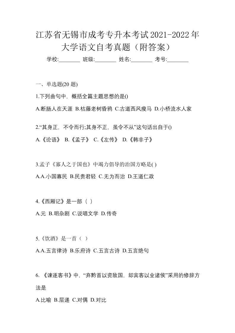 江苏省无锡市成考专升本考试2021-2022年大学语文自考真题附答案