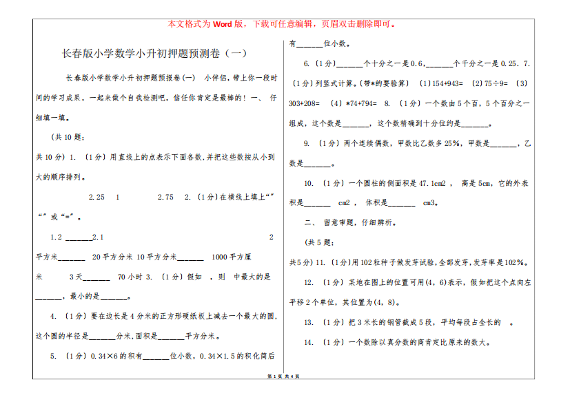 长春版小学数学小升初押题预测卷(一)