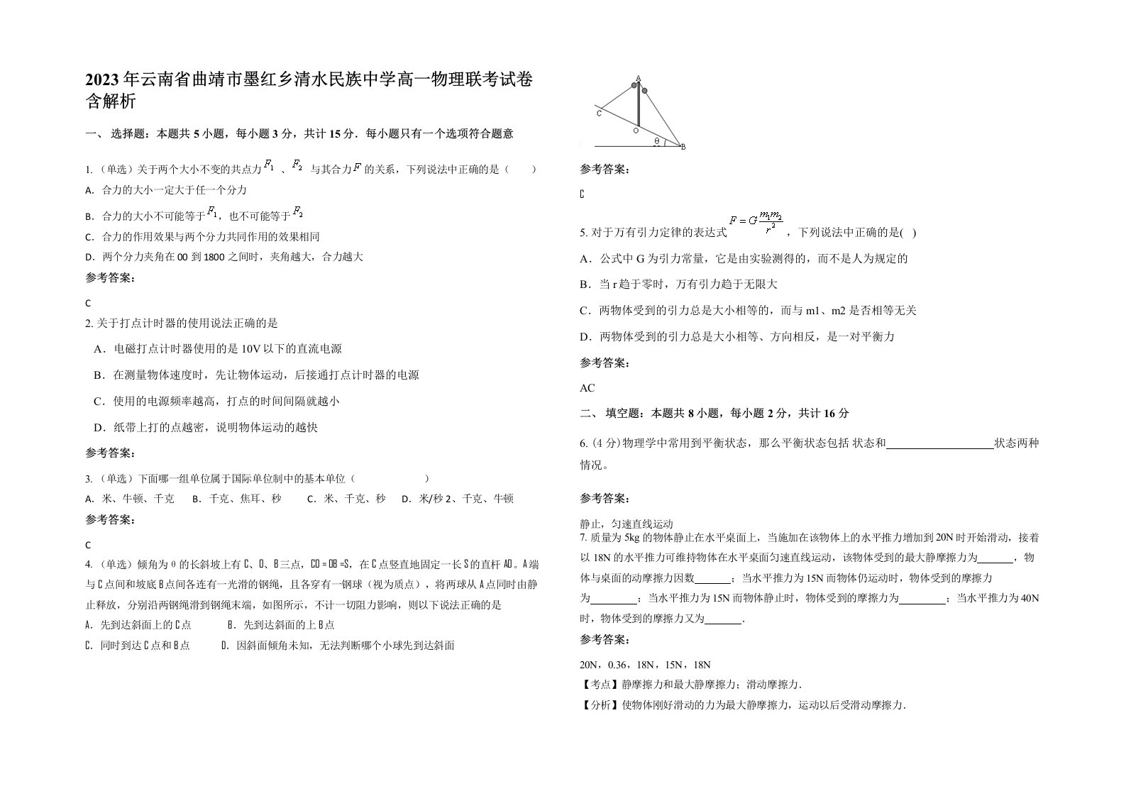 2023年云南省曲靖市墨红乡清水民族中学高一物理联考试卷含解析