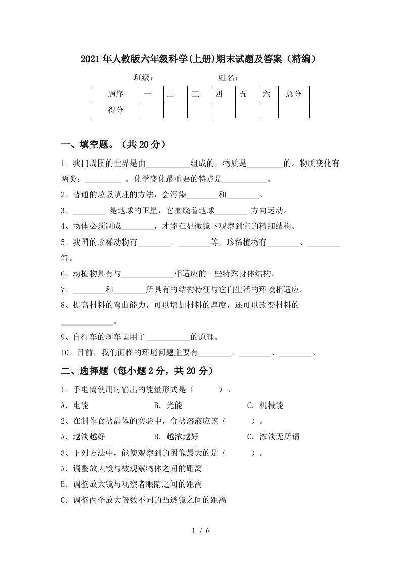 2021年人教版六年级科学上册期末试题及答案精编