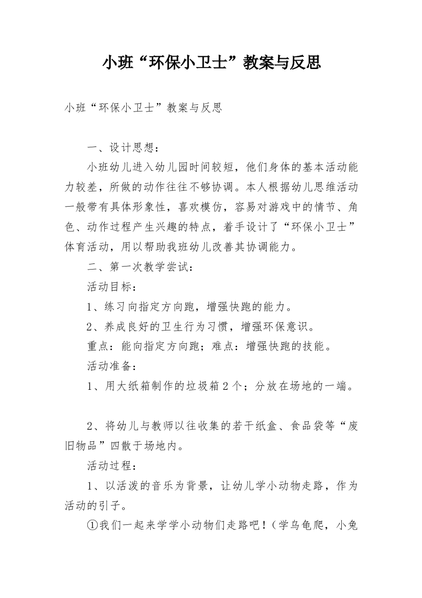 小班“环保小卫士”教案与反思