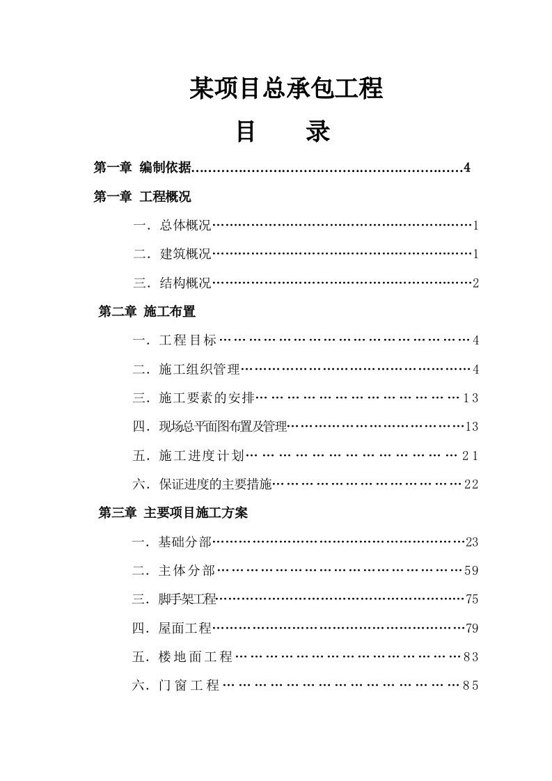 某项目总承包工程施工组织设计