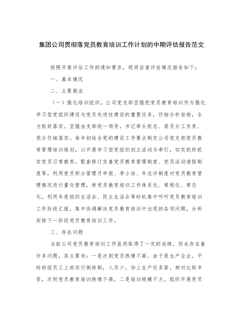 集团公司贯彻落党员教育培训工作计划的中期评估报告范文