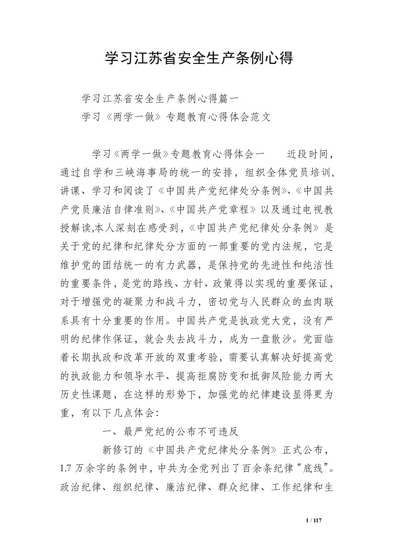 学习江苏省安全生产条例心得