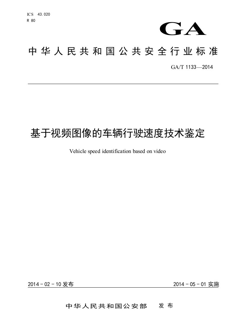 GAT1133-2014-《基于视频图像的车辆行驶速度技术鉴定》