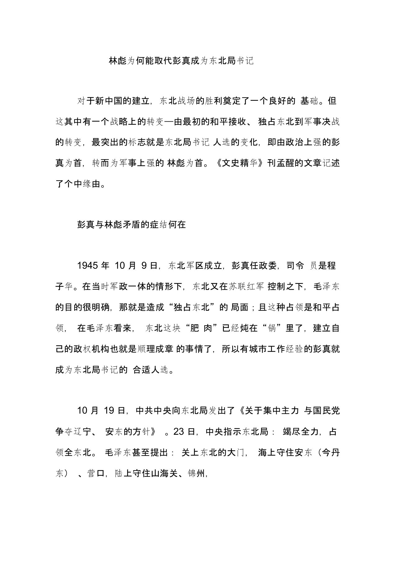 林彪为何能取代彭真成为东北局书记