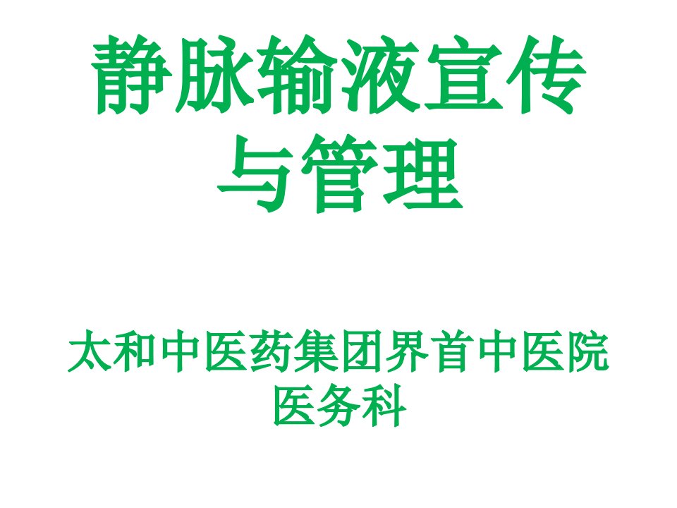 静脉输液的宣传管理知识讲解