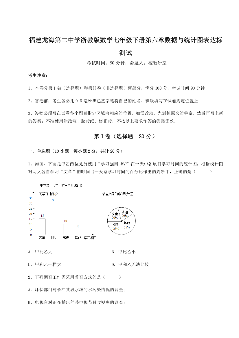 精品解析：福建龙海第二中学浙教版数学七年级下册第六章数据与统计图表达标测试试卷（详解版）