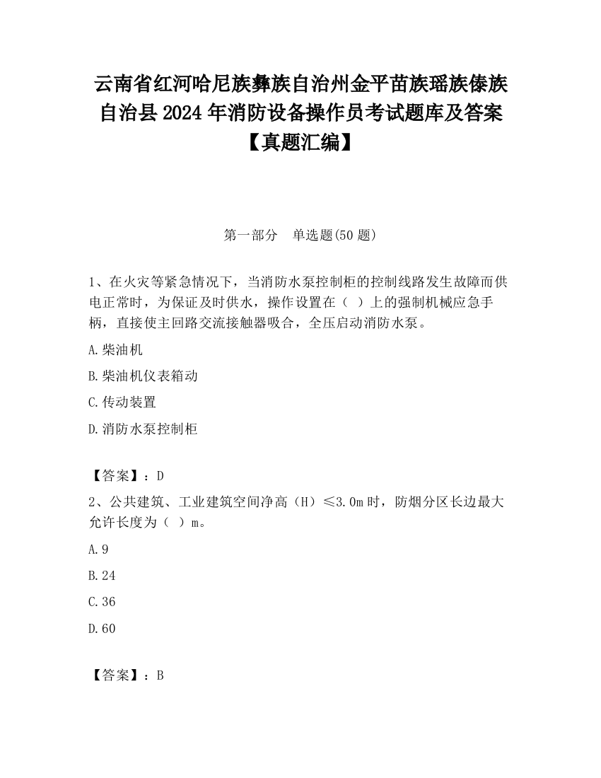 云南省红河哈尼族彝族自治州金平苗族瑶族傣族自治县2024年消防设备操作员考试题库及答案【真题汇编】