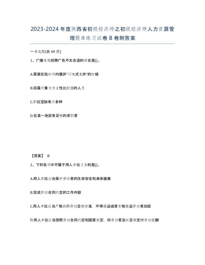 2023-2024年度陕西省初级经济师之初级经济师人力资源管理题库练习试卷B卷附答案