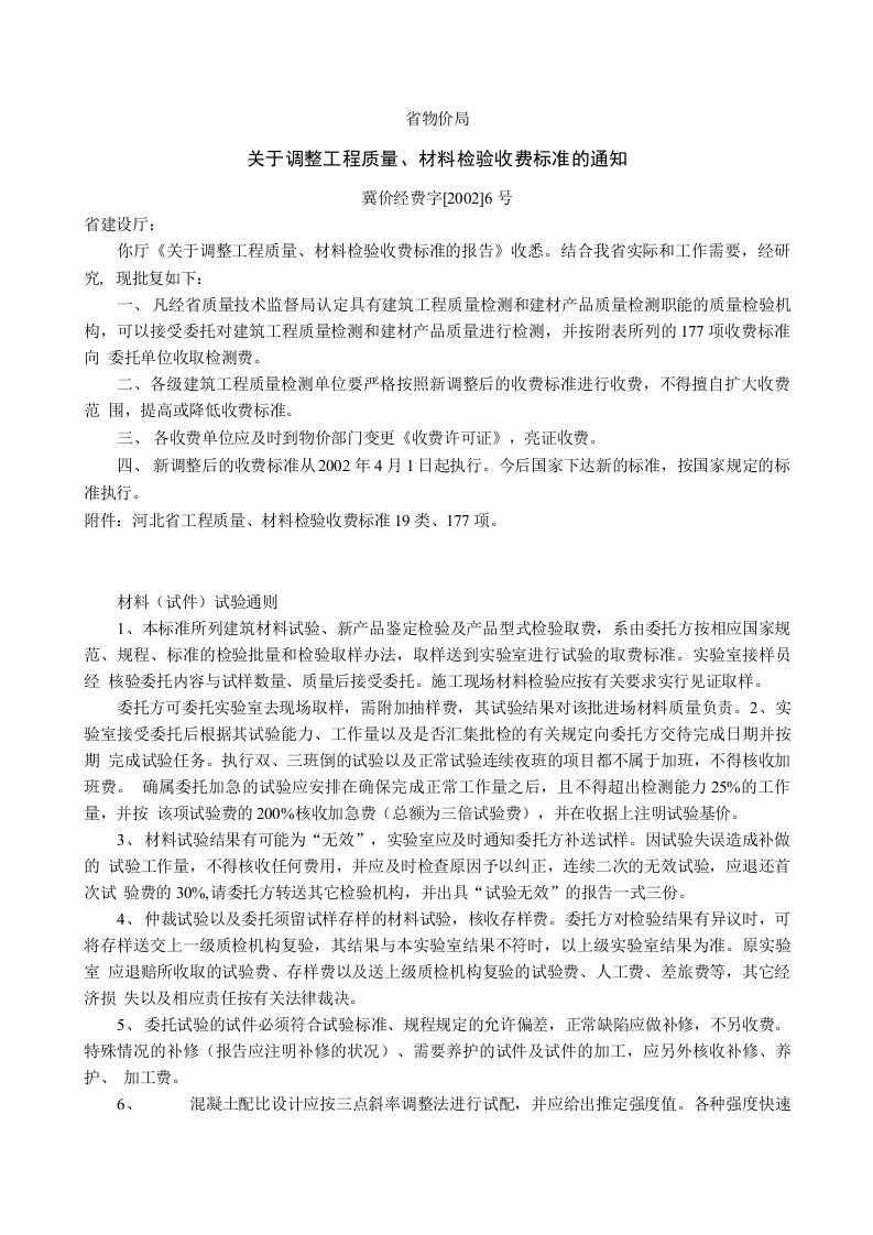 河北省工程质量材料检验收费标准省物价局