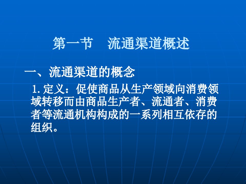 第七章流通渠道与网络流通经济学