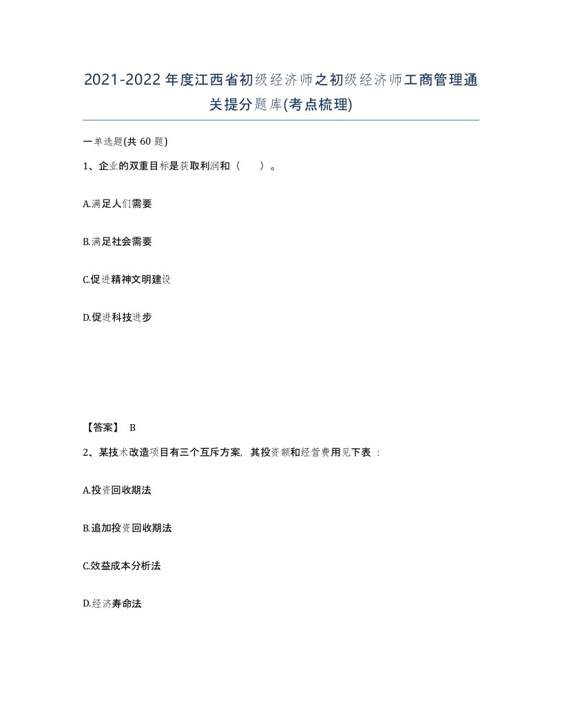 2021-2022年度江西省初级经济师之初级经济师工商管理通关提分题库考点梳理