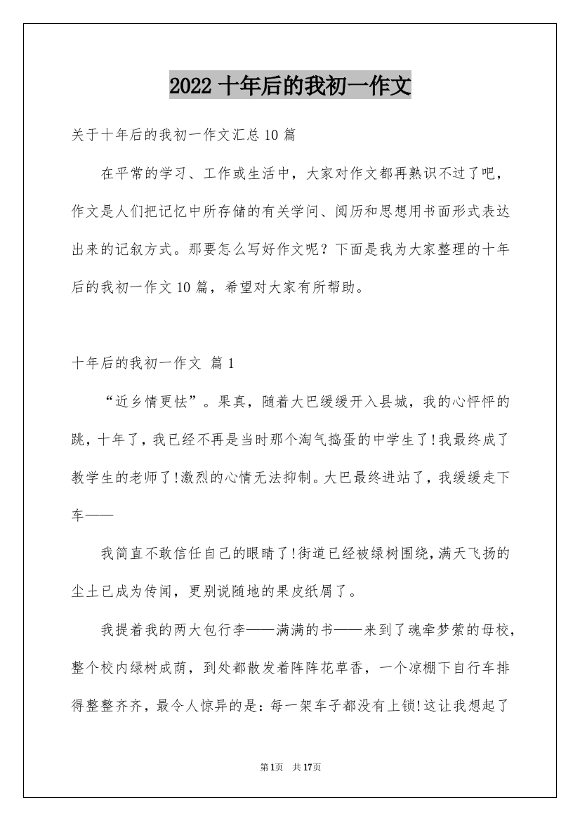 2022十年后的我初一作文_35