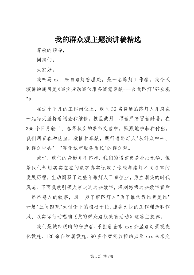 我的群众观主题演讲稿精选