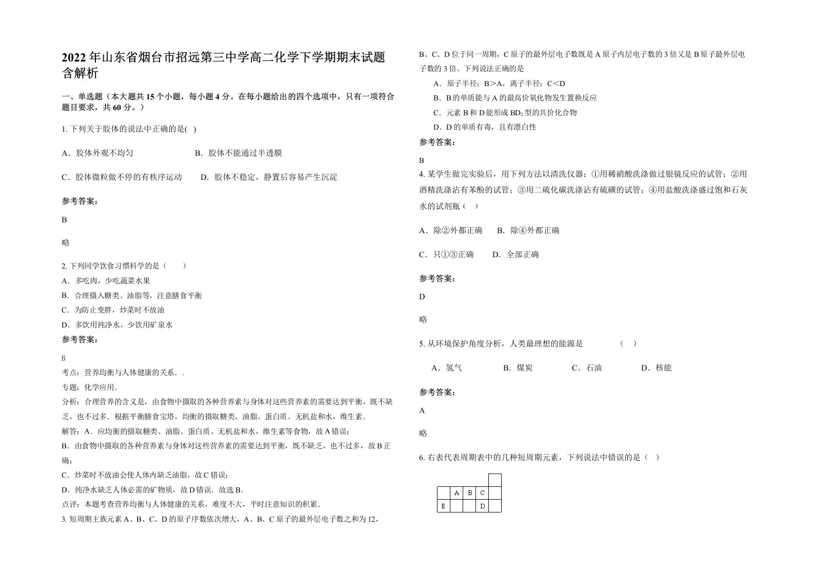 2022年山东省烟台市招远第三中学高二化学下学期期末试题含解析