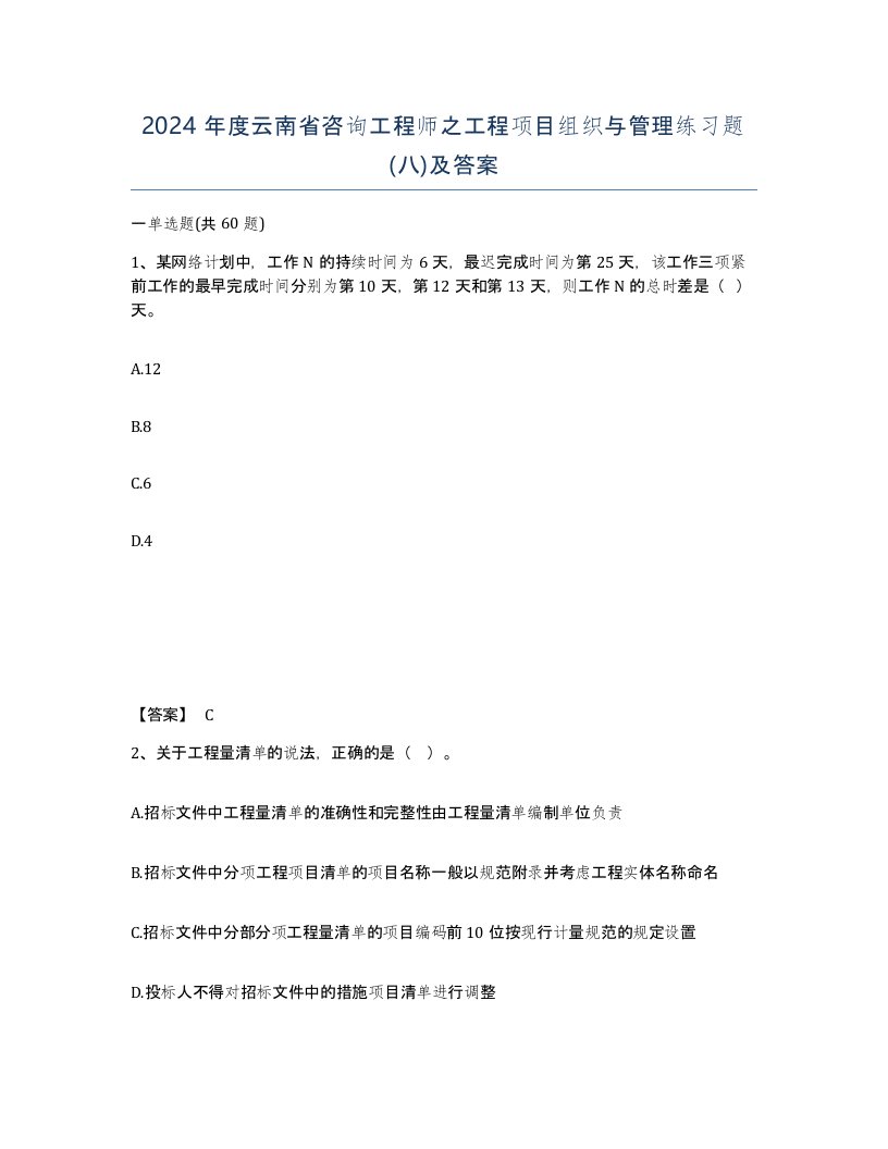 2024年度云南省咨询工程师之工程项目组织与管理练习题八及答案