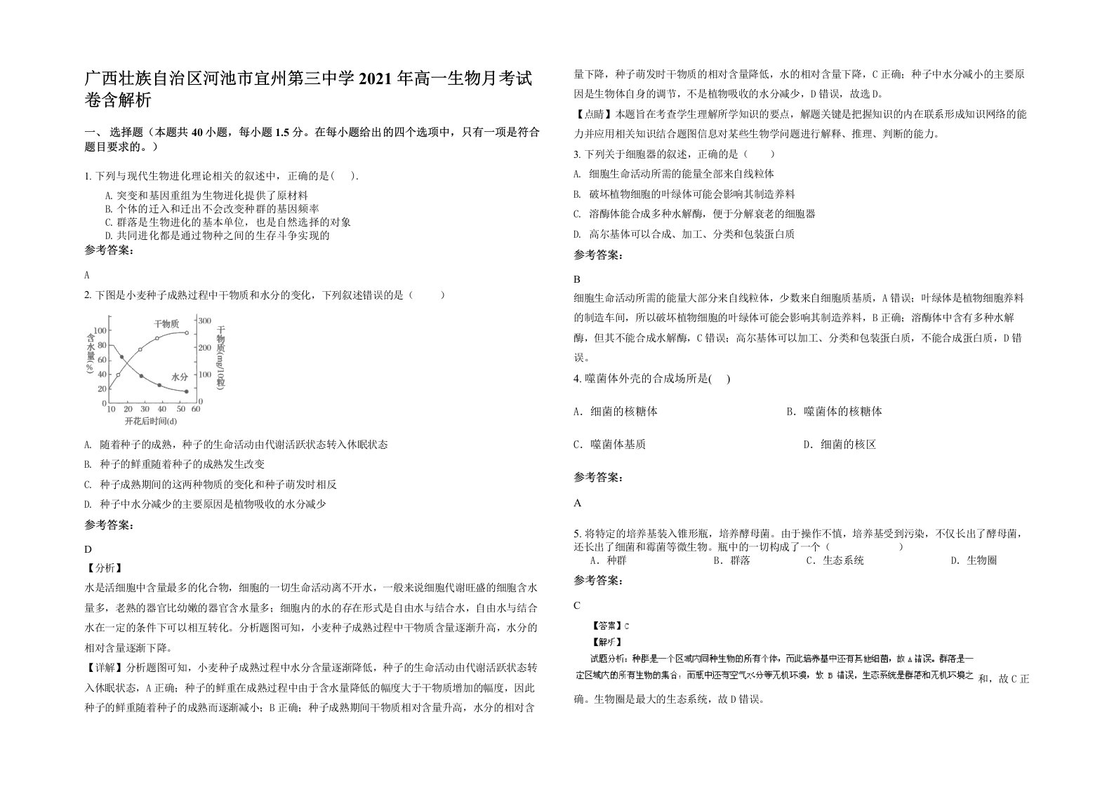 广西壮族自治区河池市宜州第三中学2021年高一生物月考试卷含解析