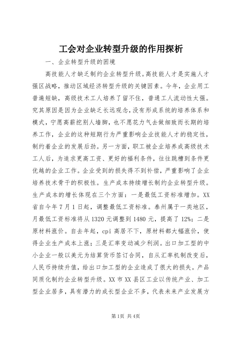 工会对企业转型升级的作用探析