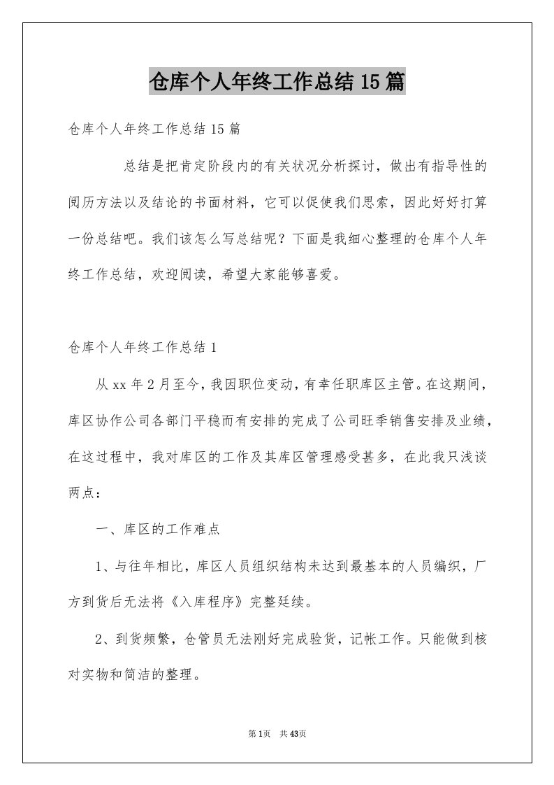 仓库个人年终工作总结15篇例文