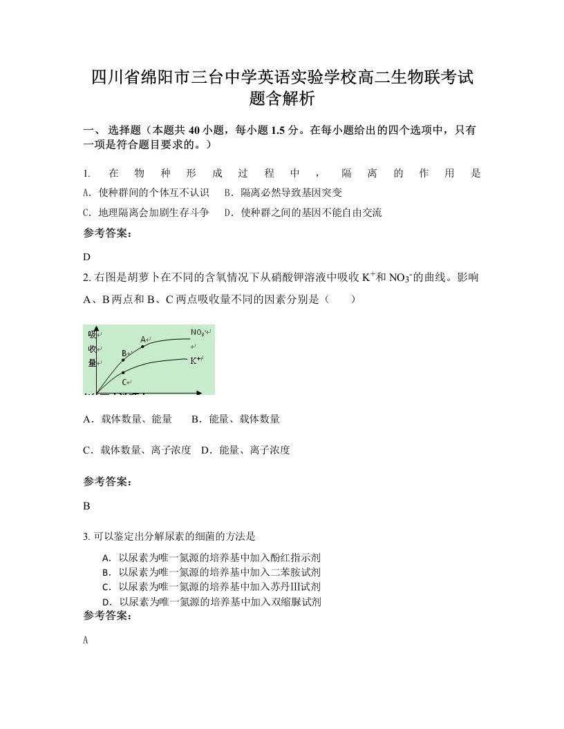 四川省绵阳市三台中学英语实验学校高二生物联考试题含解析