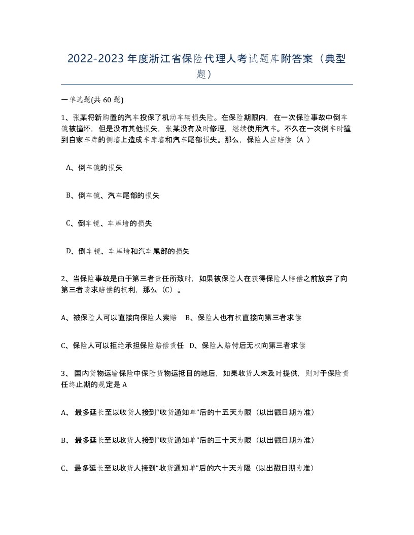 2022-2023年度浙江省保险代理人考试题库附答案典型题