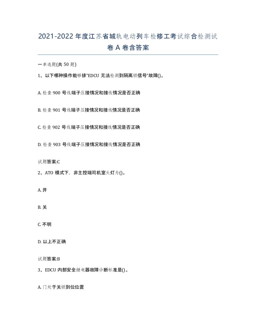 20212022年度江苏省城轨电动列车检修工考试综合检测试卷A卷含答案