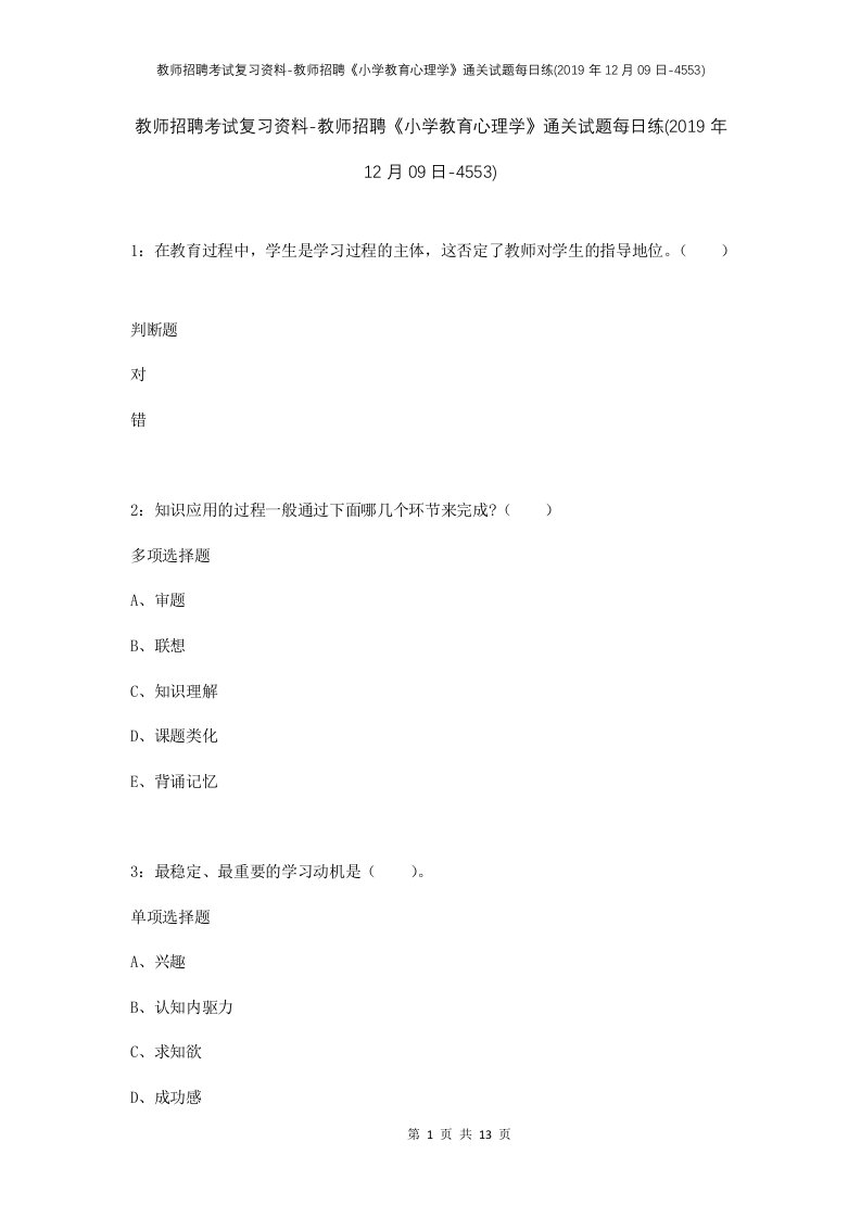 教师招聘考试复习资料-教师招聘小学教育心理学通关试题每日练2019年12月09日-4553