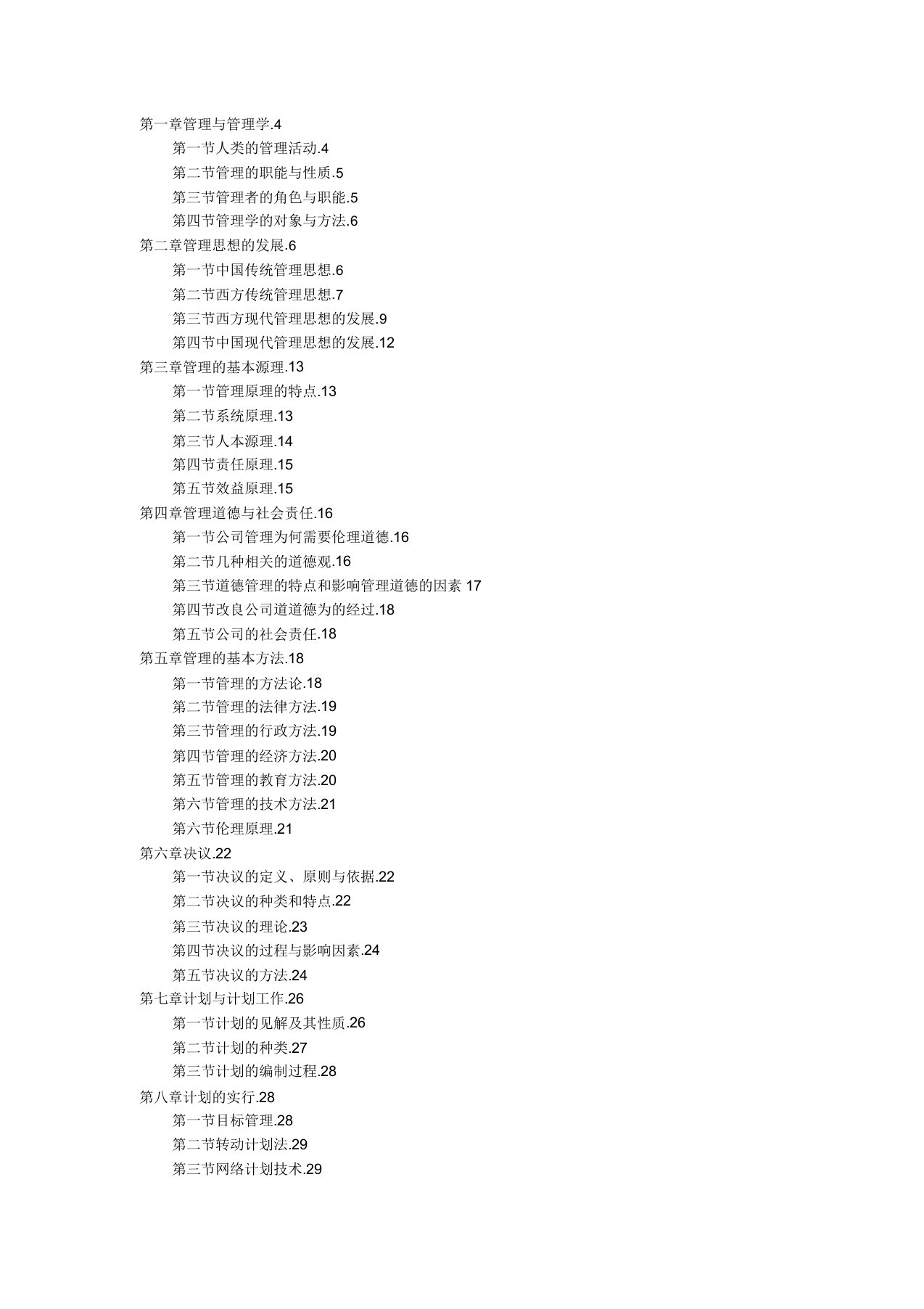 管理学周三多第五版重点笔记大全整理