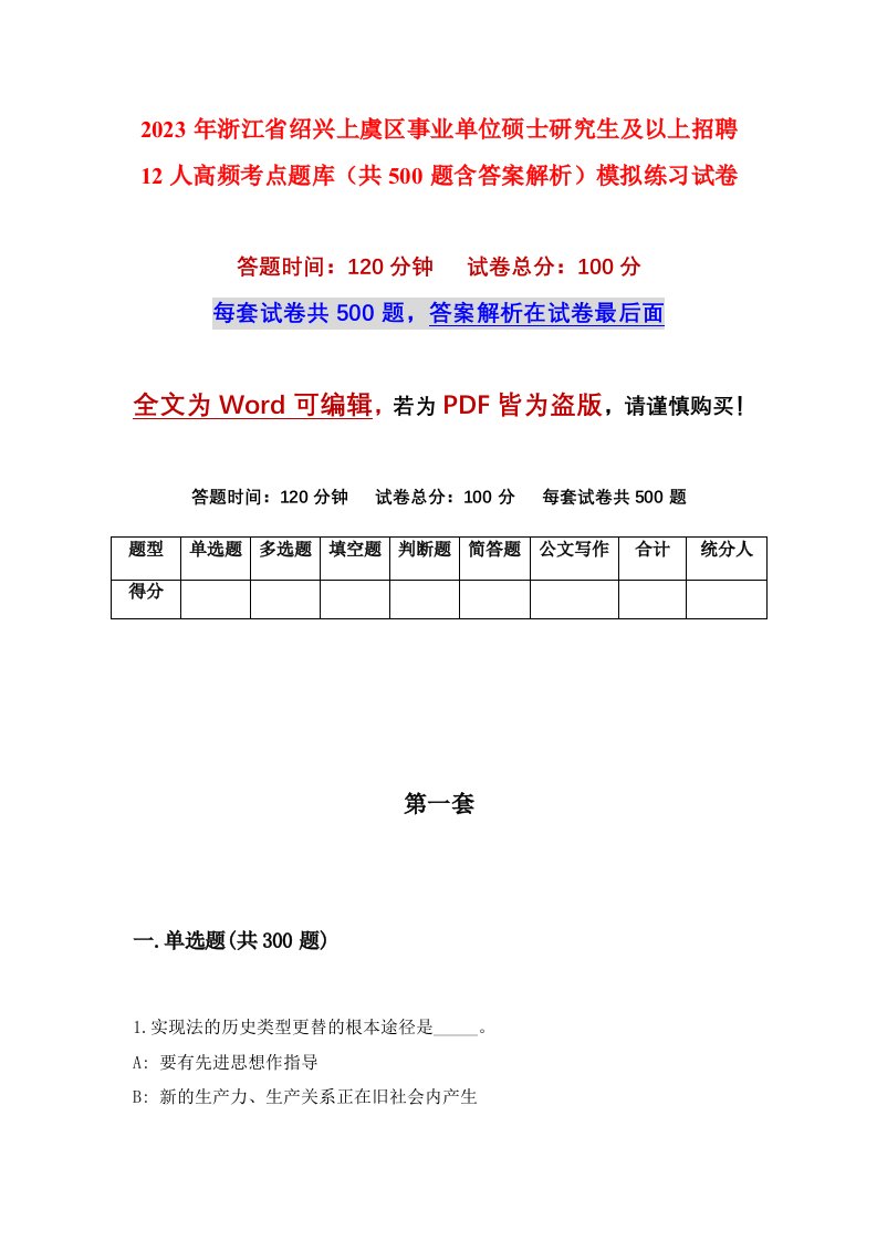 2023年浙江省绍兴上虞区事业单位硕士研究生及以上招聘12人高频考点题库共500题含答案解析模拟练习试卷