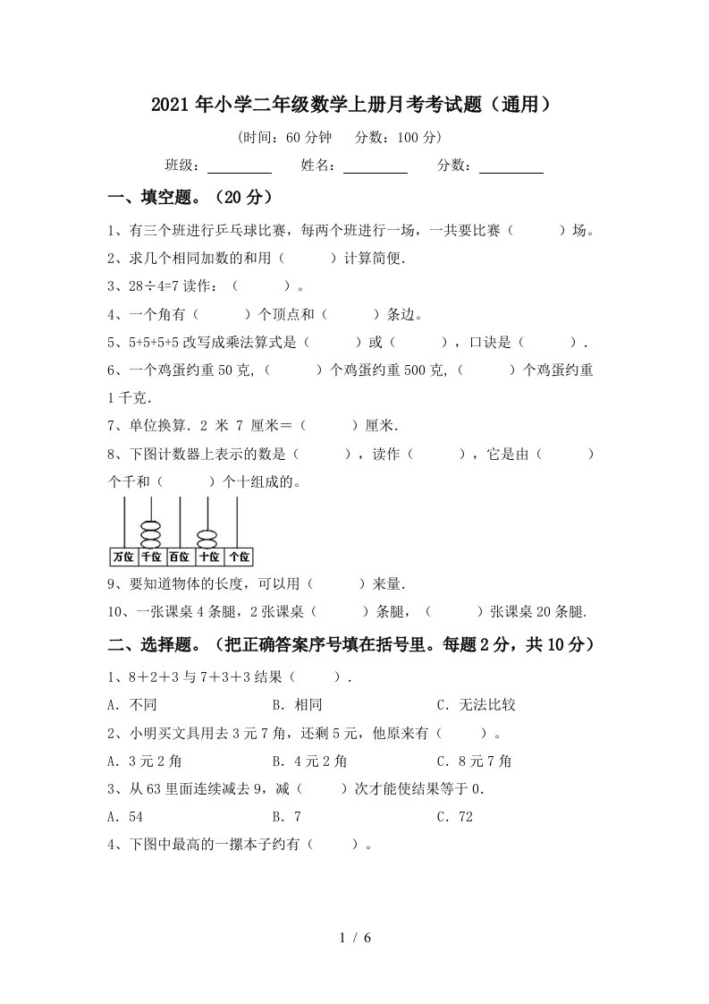 2021年小学二年级数学上册月考考试题通用