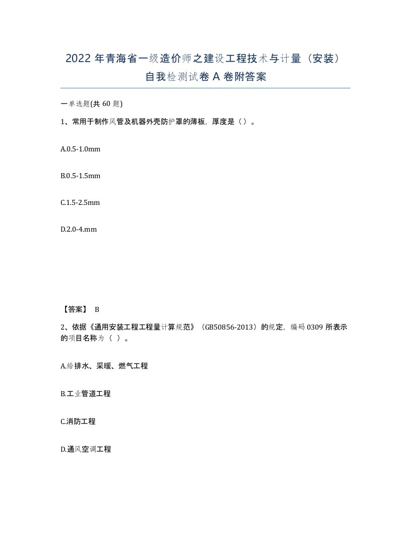 2022年青海省一级造价师之建设工程技术与计量安装自我检测试卷A卷附答案