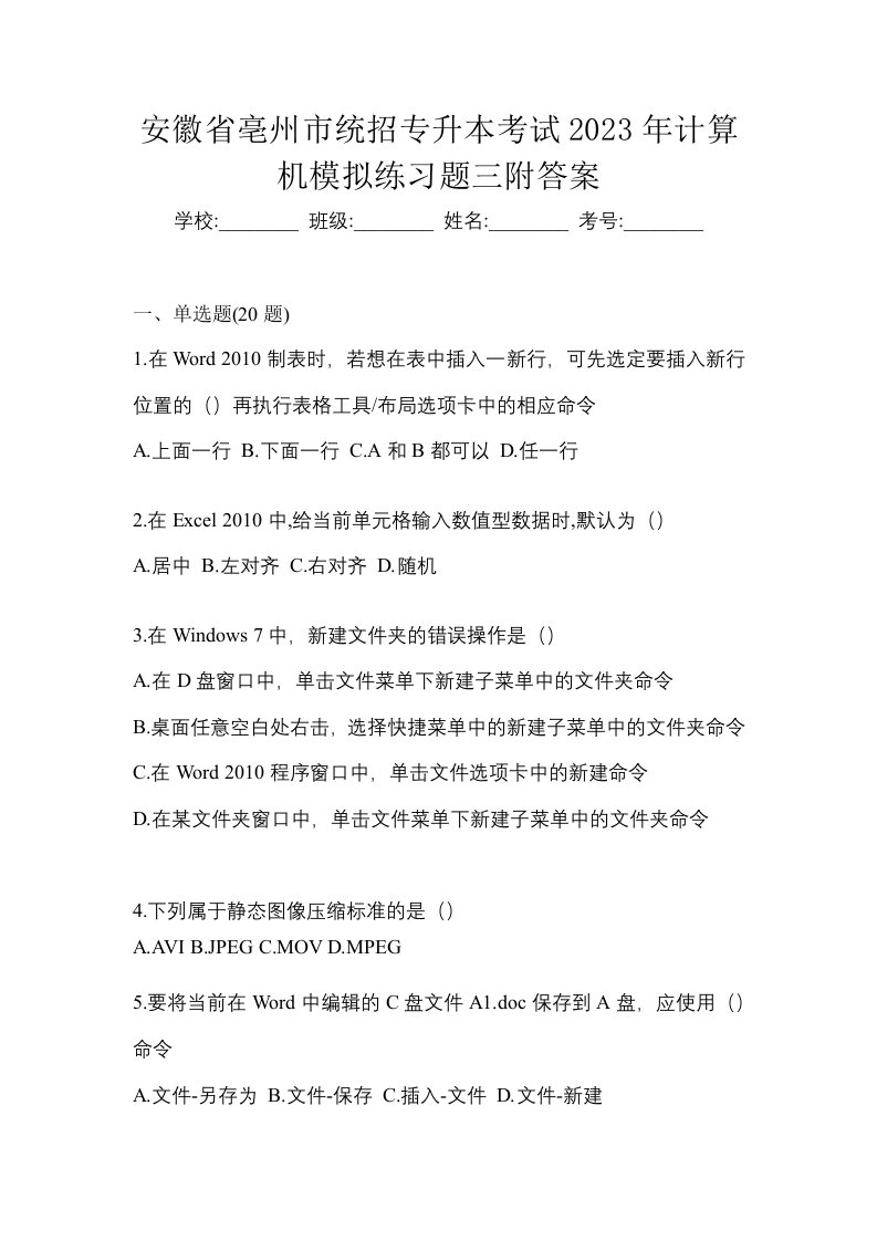 安徽省亳州市统招专升本考试2023年计算机模拟练习题三附答案