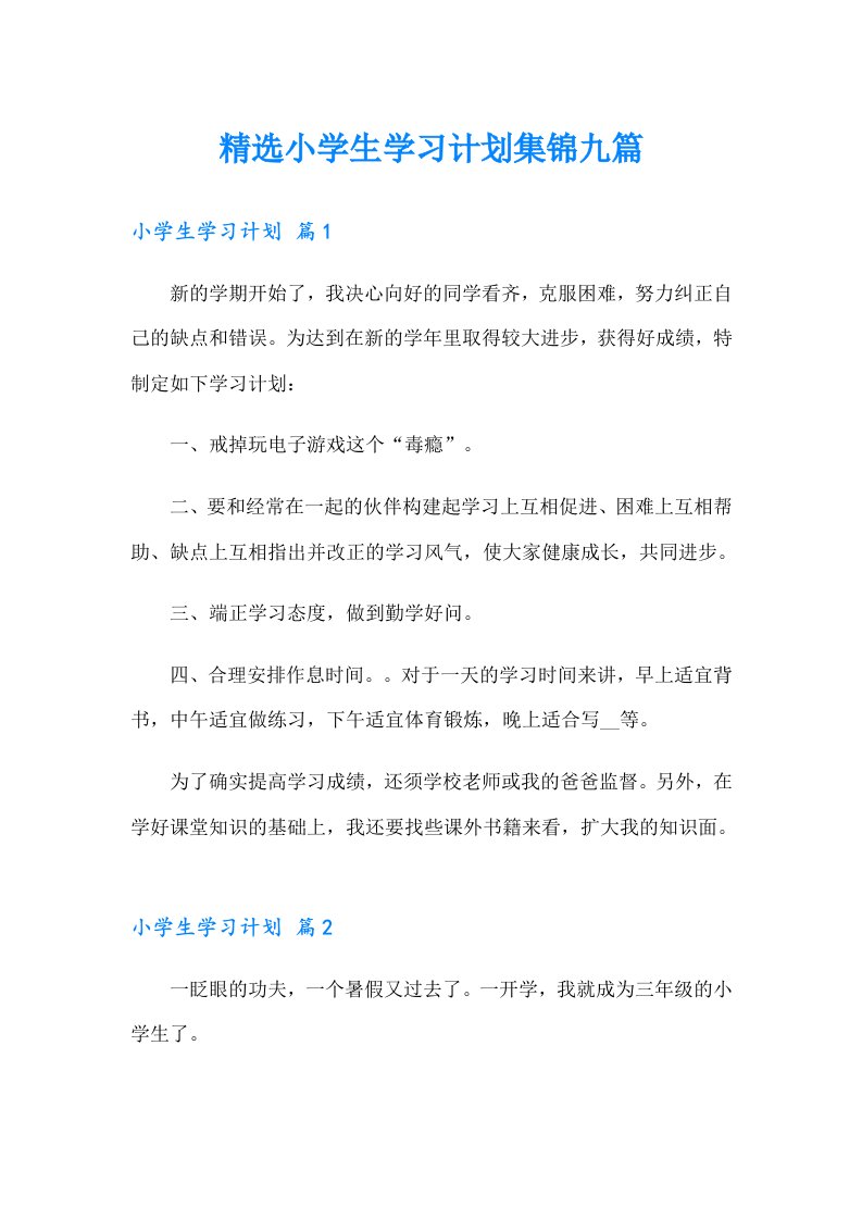 精选小学生学习计划集锦九篇