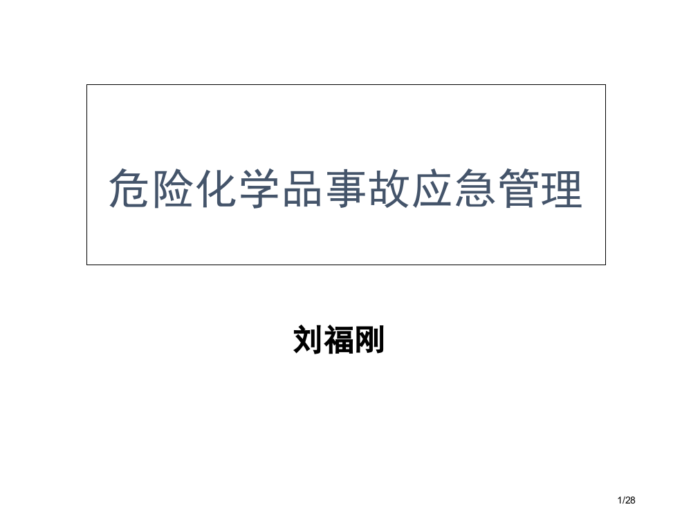 危险化学品事故应急管理省公开课一等奖全国示范课微课金奖PPT课件