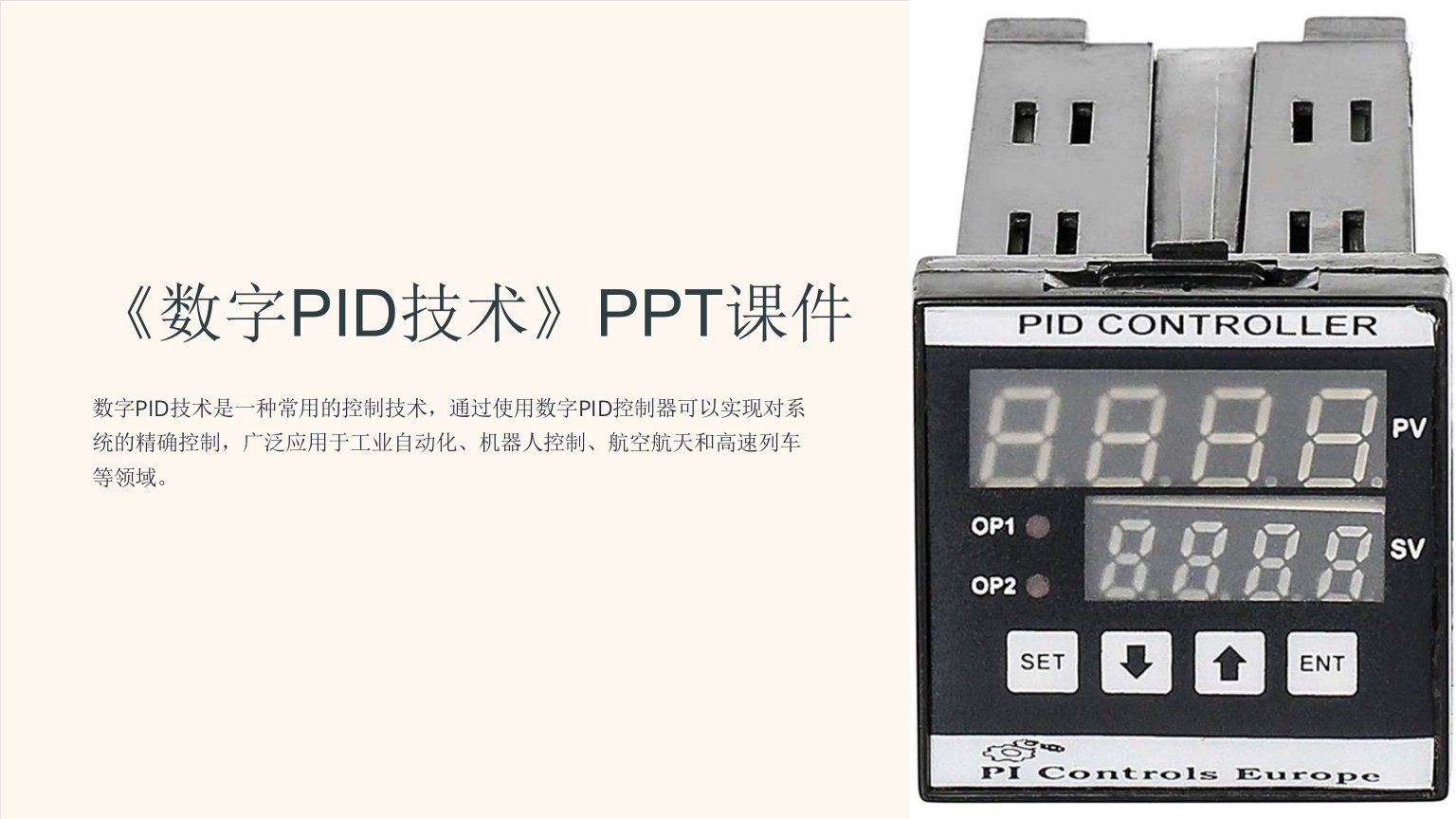 《数字PID技术》课件