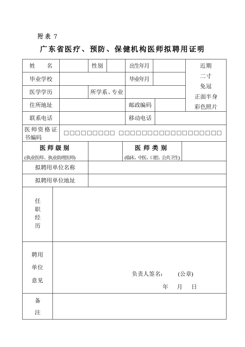 广东医疗预防保健机构医师拟聘用证明