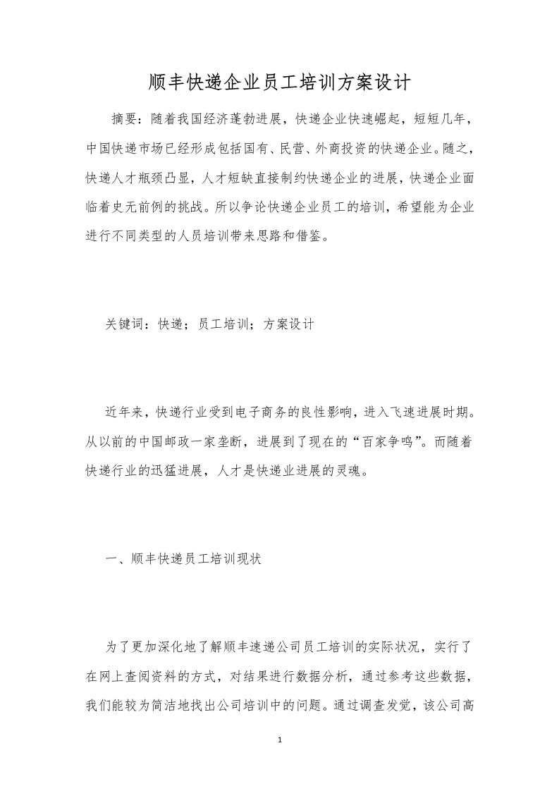 顺丰快递企业员工培训方案设计