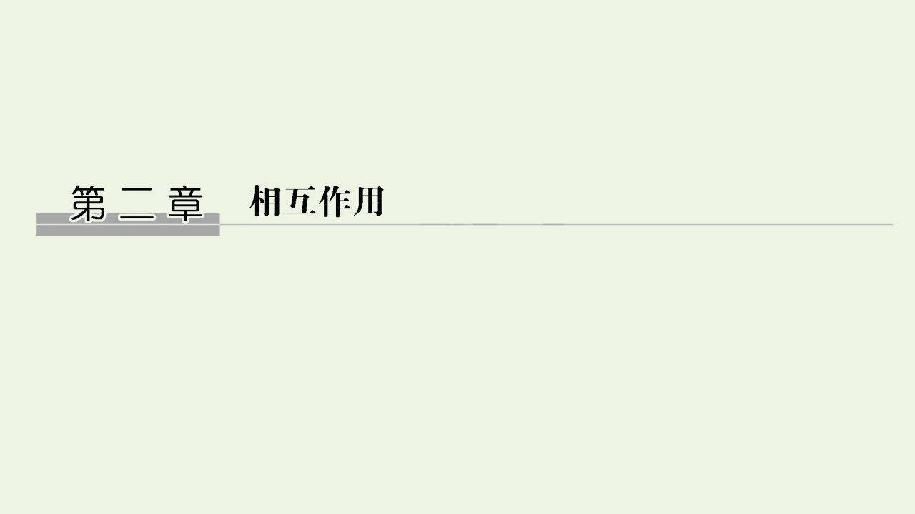 江苏省高考物理一轮复习第二章相互作用基次1重力弹力摩擦力课件