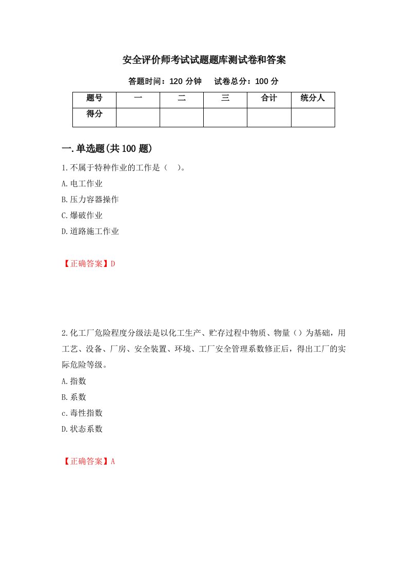 安全评价师考试试题题库测试卷和答案第63次