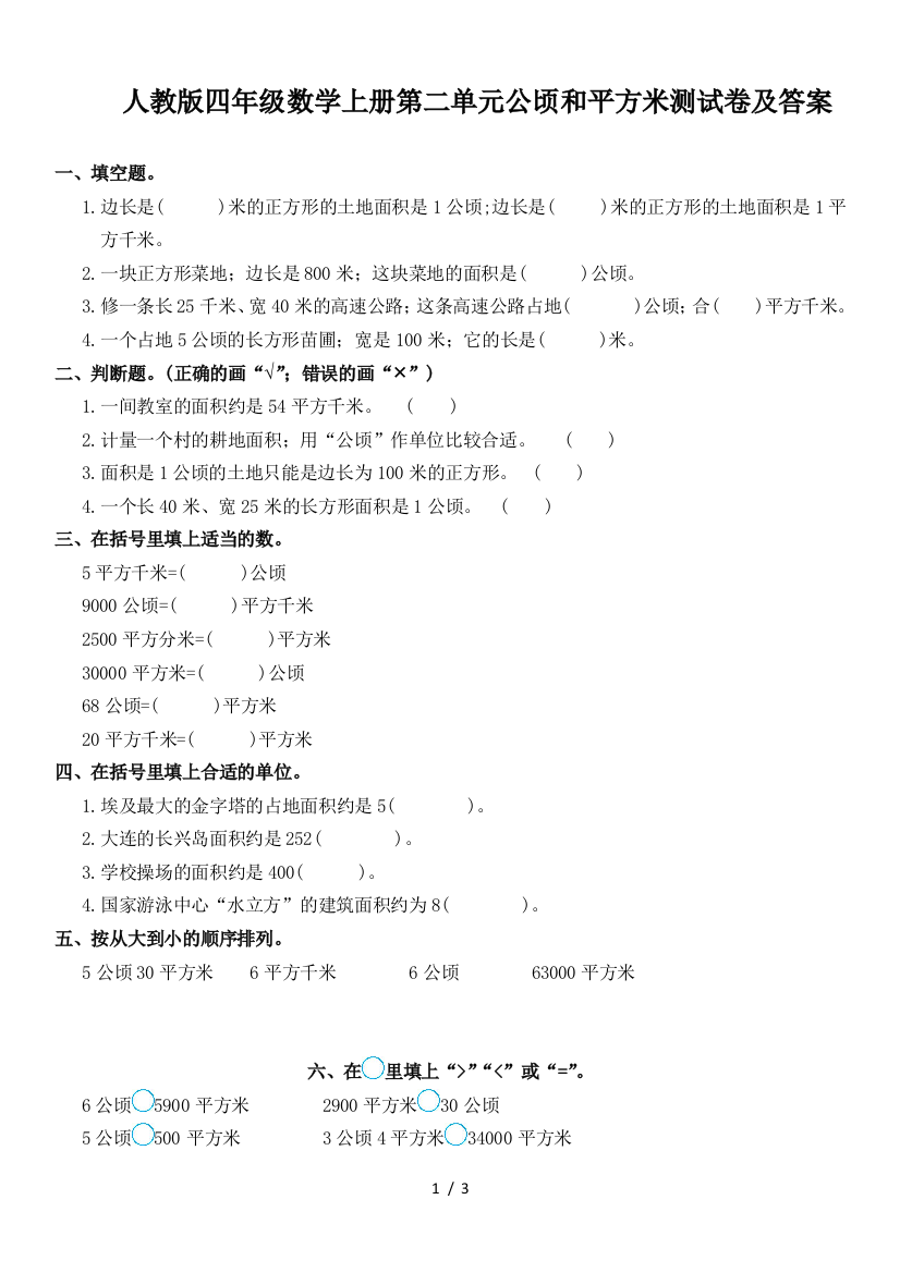 人教版四年级数学上册第二单元公顷和平方米测试卷及答案